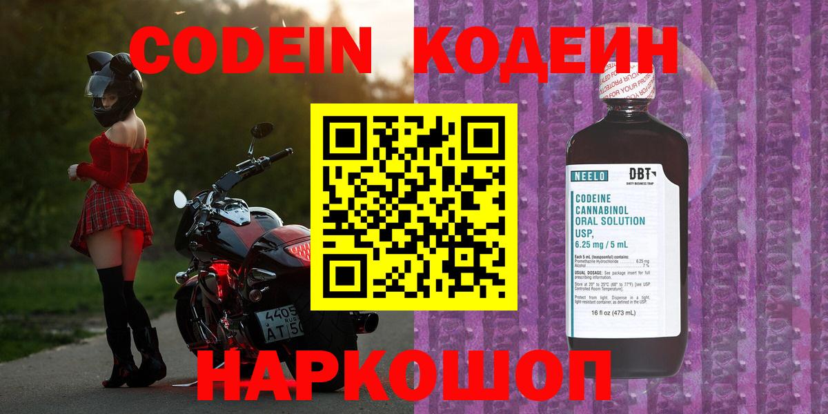 Татарск  Кодеин Purple Drank  Вход с VPN  Кодеиновый сироп Lean напиток Lean (лин) 